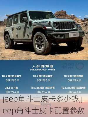 jeep角斗士皮卡多少钱,jeep角斗士皮卡配置参数