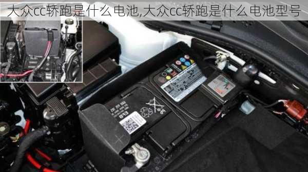 大众cc轿跑是什么电池,大众cc轿跑是什么电池型号