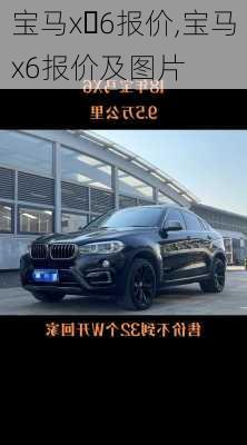 宝马x 6报价,宝马x6报价及图片