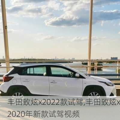 丰田致炫x2022款试驾,丰田致炫x2020年新款试驾视频