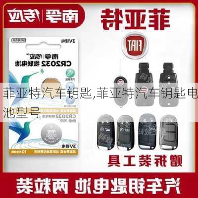菲亚特汽车钥匙,菲亚特汽车钥匙电池型号