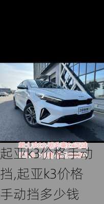 起亚k3价格手动挡,起亚k3价格手动挡多少钱