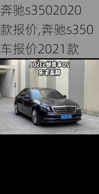 奔驰s3502020款报价,奔驰s350车报价2021款
