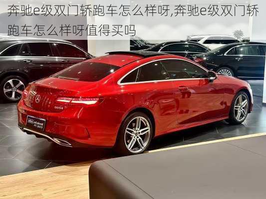 奔驰e级双门轿跑车怎么样呀,奔驰e级双门轿跑车怎么样呀值得买吗