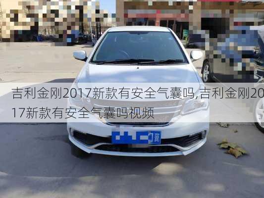 吉利金刚2017新款有安全气囊吗,吉利金刚2017新款有安全气囊吗视频
