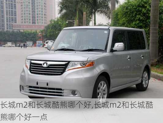 长城m2和长城酷熊哪个好,长城m2和长城酷熊哪个好一点