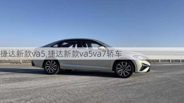 捷达新款va5,捷达新款va5va7轿车