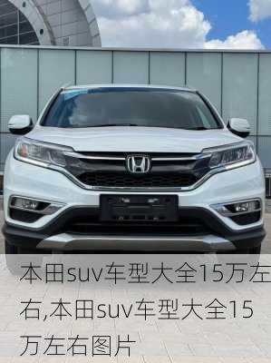 本田suv车型大全15万左右,本田suv车型大全15万左右图片