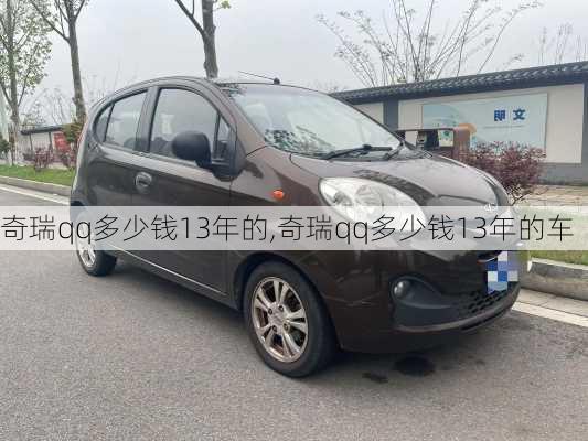 奇瑞qq多少钱13年的,奇瑞qq多少钱13年的车