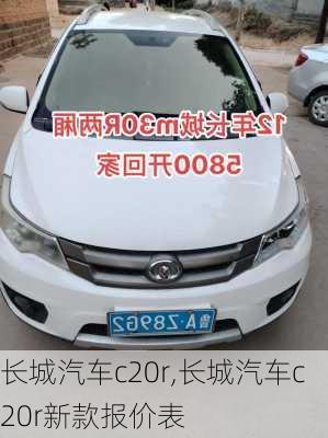 长城汽车c20r,长城汽车c20r新款报价表