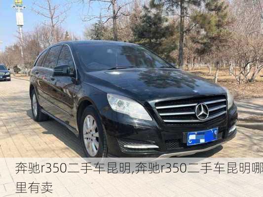 奔驰r350二手车昆明,奔驰r350二手车昆明哪里有卖