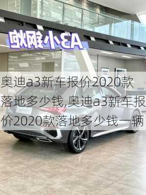 奥迪a3新车报价2020款落地多少钱,奥迪a3新车报价2020款落地多少钱一辆