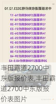 丰田霸道2700中东版报价表,丰田霸道2700中东版报价表图片