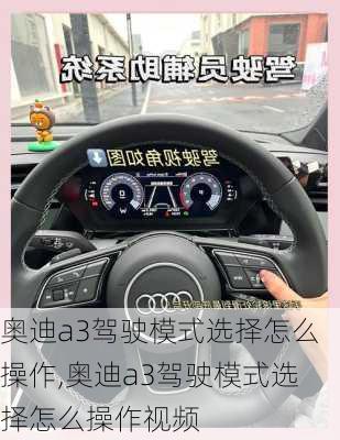 奥迪a3驾驶模式选择怎么操作,奥迪a3驾驶模式选择怎么操作视频