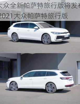 大众全新帕萨特旅行版将发布,2021大众帕萨特旅行版