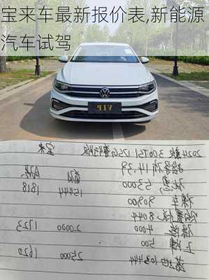 宝来车最新报价表,新能源汽车试驾