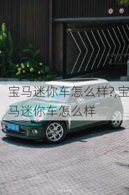 宝马迷你车怎么样?,宝马迷你车怎么样