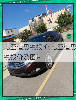比亚迪思锐报价,比亚迪思锐报价及图片
