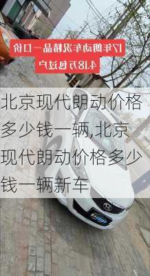 北京现代朗动价格多少钱一辆,北京现代朗动价格多少钱一辆新车