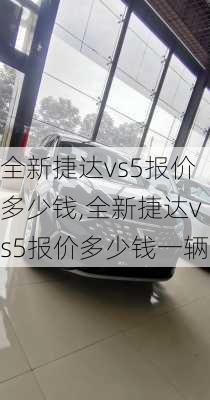 全新捷达vs5报价多少钱,全新捷达vs5报价多少钱一辆