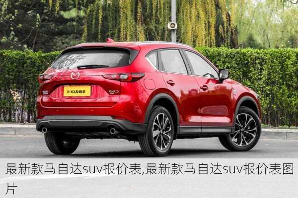 最新款马自达suv报价表,最新款马自达suv报价表图片