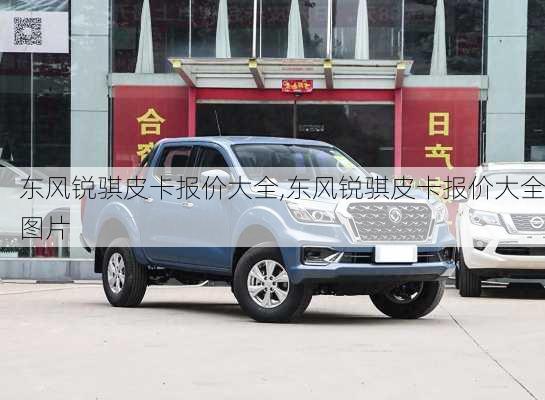 东风锐骐皮卡报价大全,东风锐骐皮卡报价大全图片