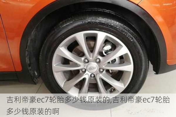 吉利帝豪ec7轮胎多少钱原装的,吉利帝豪ec7轮胎多少钱原装的啊