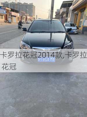 卡罗拉花冠2014款,卡罗拉 花冠