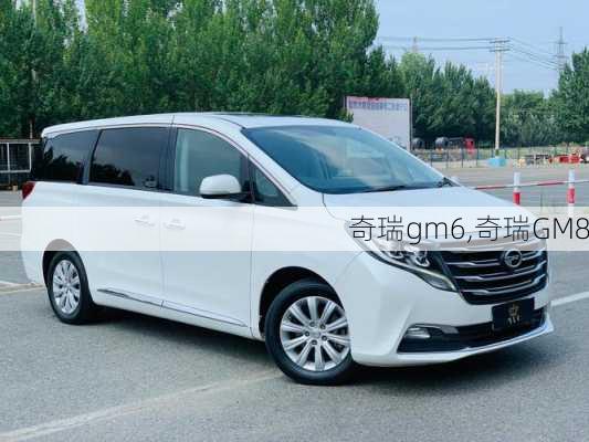 奇瑞gm6,奇瑞GM8