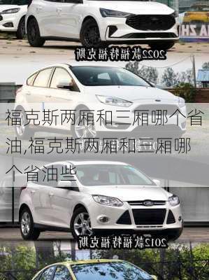 福克斯两厢和三厢哪个省油,福克斯两厢和三厢哪个省油些