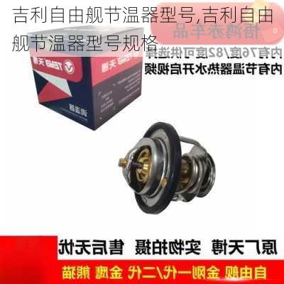 吉利自由舰节温器型号,吉利自由舰节温器型号规格