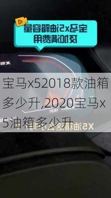 宝马x52018款油箱多少升,2020宝马x5油箱多少升
