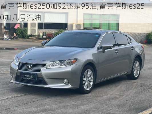 雷克萨斯es250加92还是95油,雷克萨斯es250加几号汽油