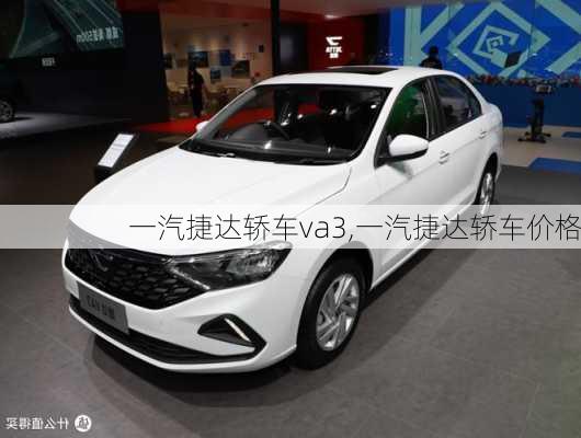 一汽捷达轿车va3,一汽捷达轿车价格