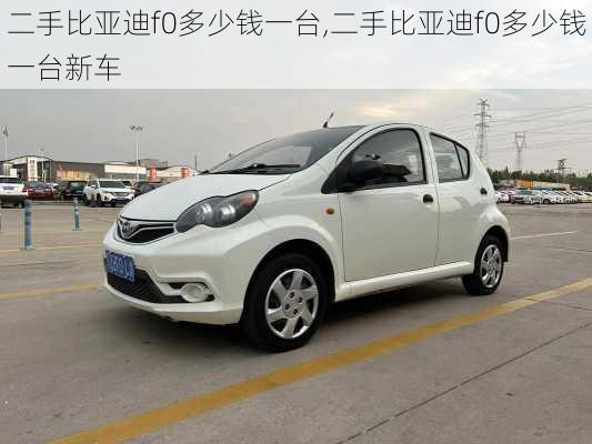 二手比亚迪f0多少钱一台,二手比亚迪f0多少钱一台新车