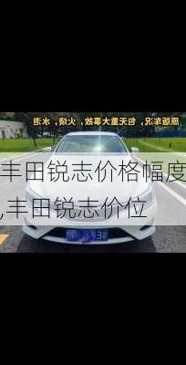 丰田锐志价格幅度,丰田锐志价位