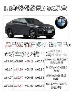 宝马x6轿车多少钱,宝马x6轿车多少钱一辆