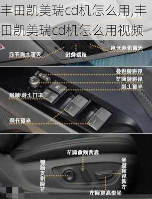 丰田凯美瑞cd机怎么用,丰田凯美瑞cd机怎么用视频