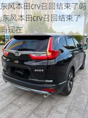 东风本田crv召回结束了吗,东风本田crv召回结束了吗现在