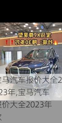 宝马汽车报价大全2023年,宝马汽车报价大全2023年款
