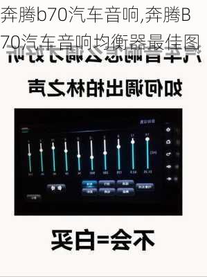 奔腾b70汽车音响,奔腾B70汽车音响均衡器最佳图