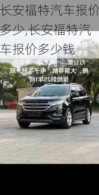 长安福特汽车报价多少,长安福特汽车报价多少钱