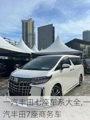 一汽丰田七座车系大全,一汽丰田7座商务车