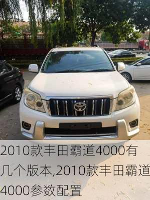 2010款丰田霸道4000有几个版本,2010款丰田霸道4000参数配置