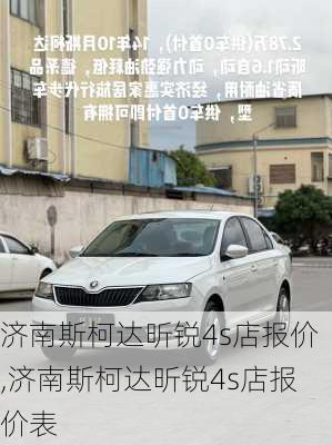 济南斯柯达昕锐4s店报价,济南斯柯达昕锐4s店报价表