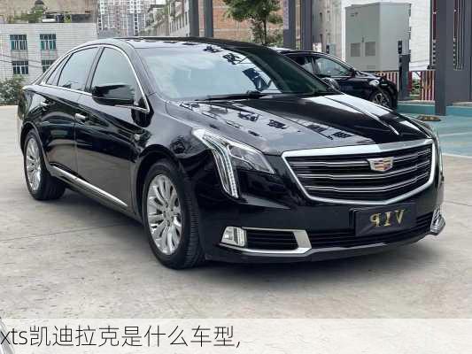 xts凯迪拉克是什么车型,