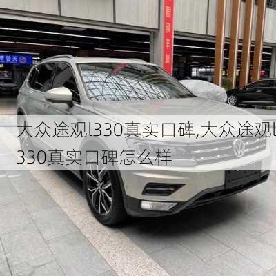 大众途观l330真实口碑,大众途观l330真实口碑怎么样