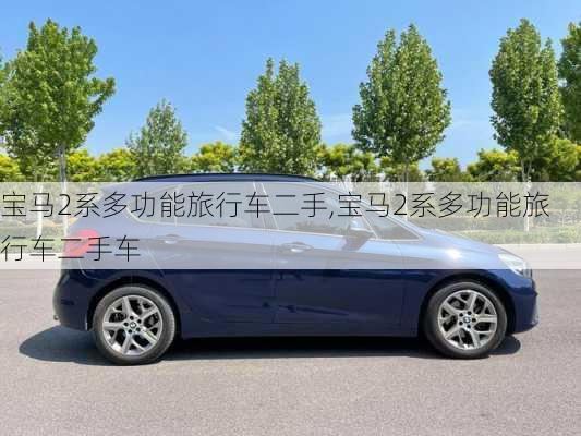 宝马2系多功能旅行车二手,宝马2系多功能旅行车二手车