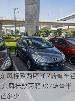 东风标致两厢307转弯半径,东风标致两厢307转弯半径多少