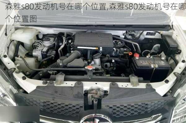 森雅s80发动机号在哪个位置,森雅s80发动机号在哪个位置图